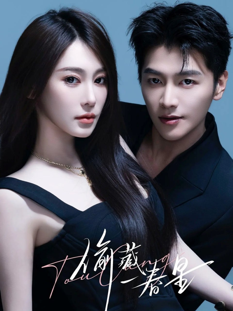 偷藏一春星(全集)