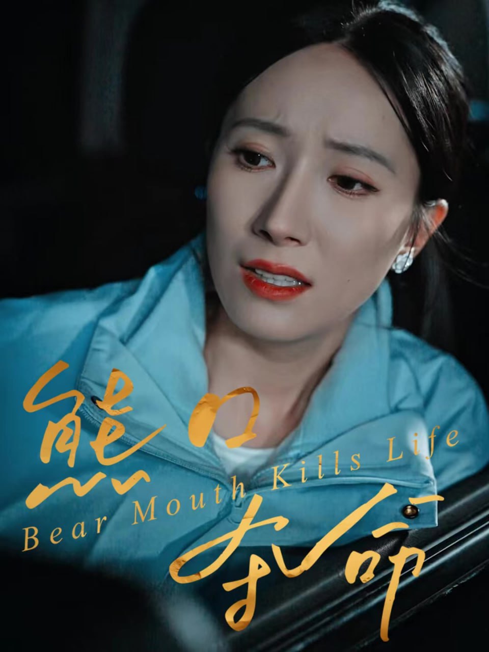 熊口夺命(全集)