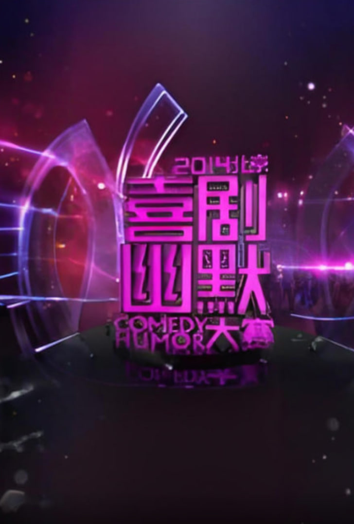 2014北京喜剧幽默大赛(全集)