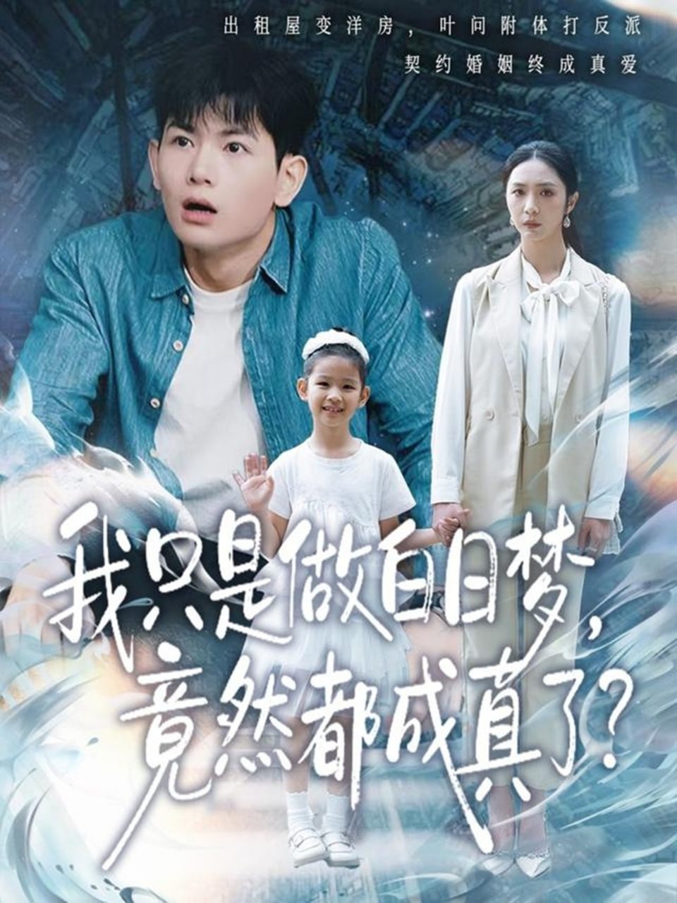 我只是做白日梦，竟然都成真了(全集)