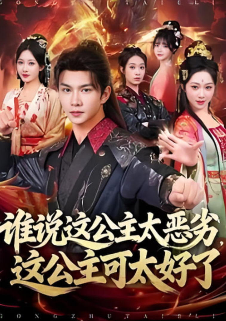 谁说这公主太恶劣，这公主可太好了(全集)