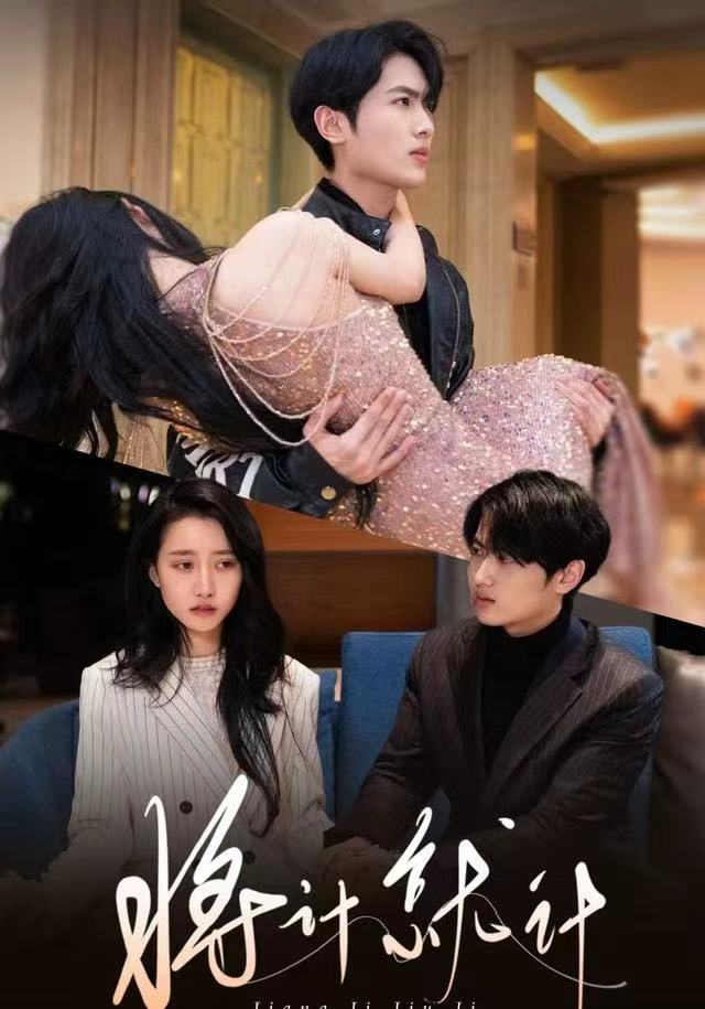 将计就计 2025(全集)