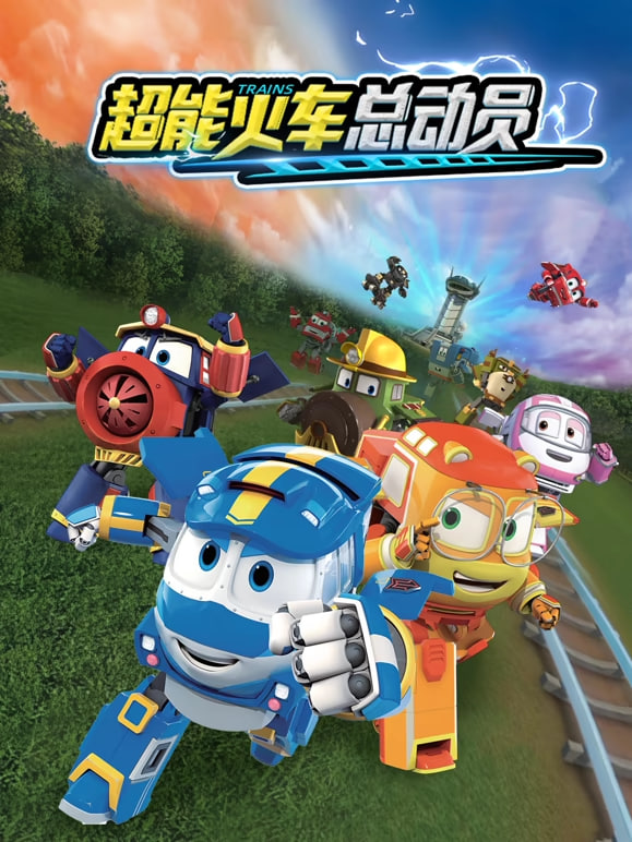 超能火车总动员 第一季(全集)