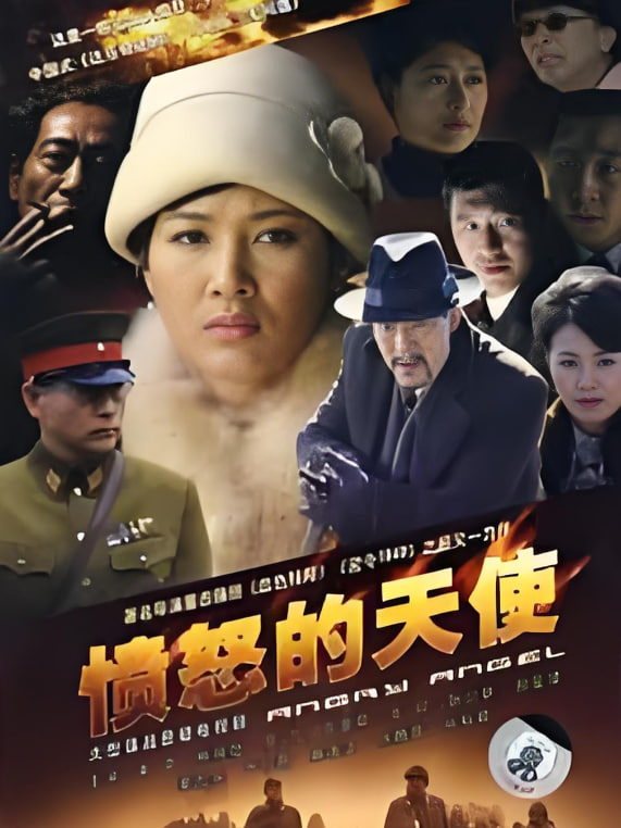 愤怒的天使(全集)