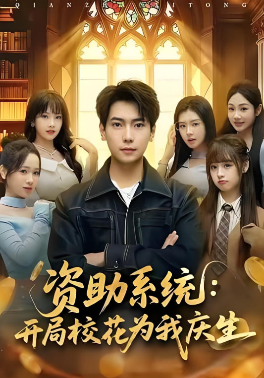 资助系统：开局校花为我庆生(全集)
