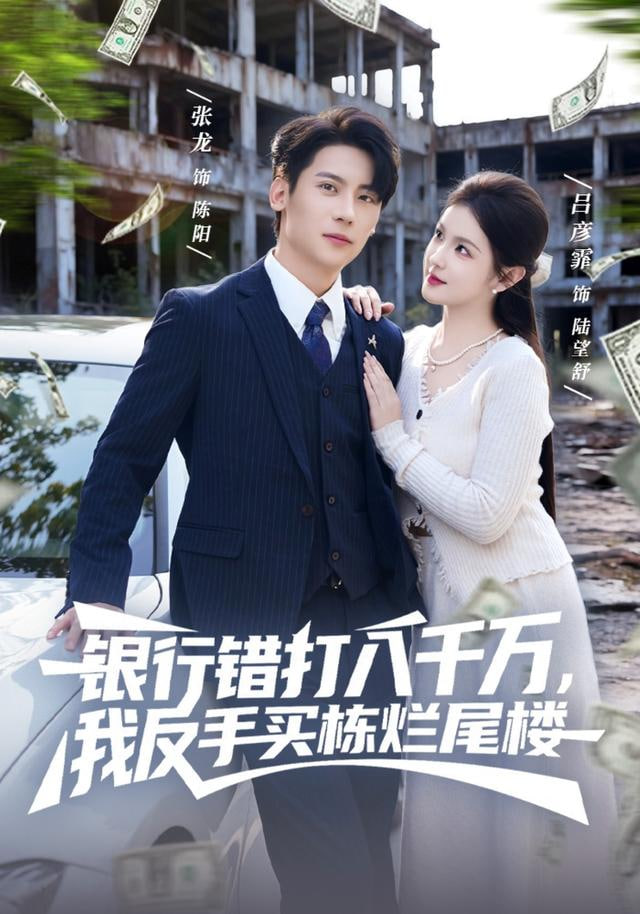 银行错打八千万，我反手买栋烂尾楼(全集)