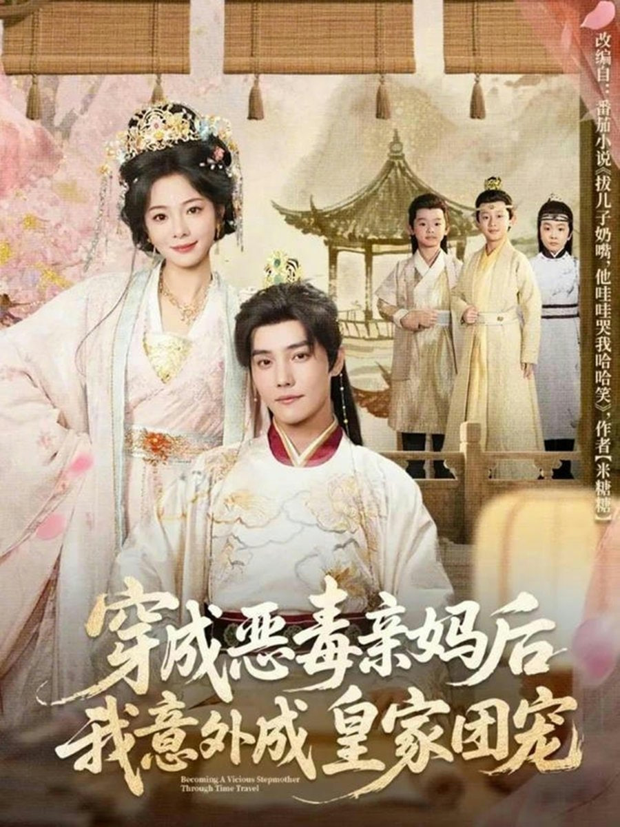 穿成恶毒亲妈后我意外成皇家团宠（娘在闹爹在笑三个崽子哇哇叫）(全集)