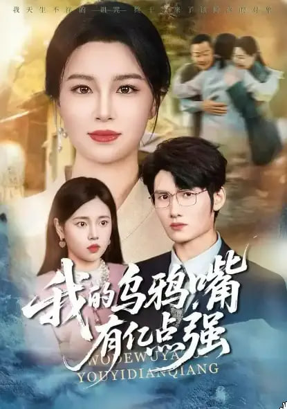 我的乌鸦嘴有亿点强(全集)