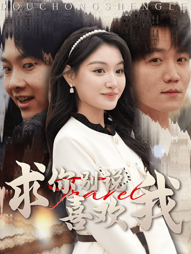 重生只为爱自己(全集)