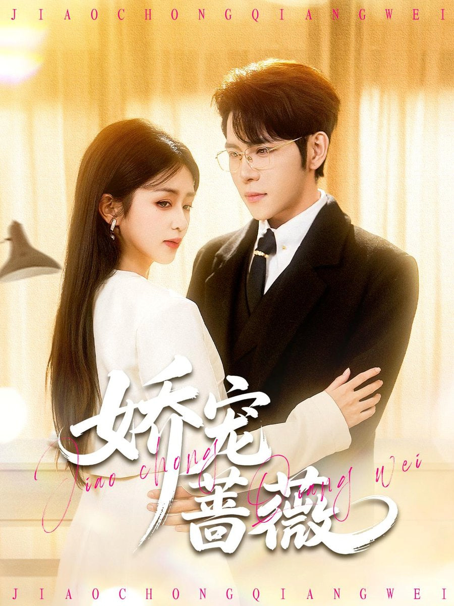 娇宠蔷薇(全集)