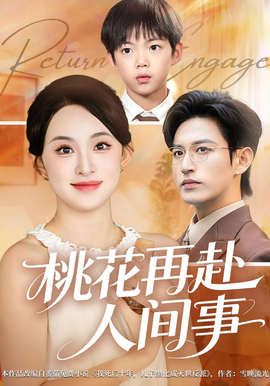 桃花自此别春风(全集)