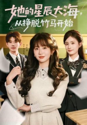 她的星辰大海，从挣脱竹马开始(全集)
