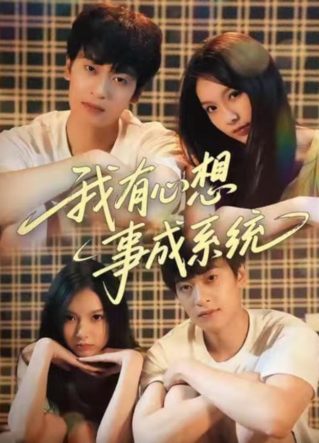 我有心想事成系统(全集)