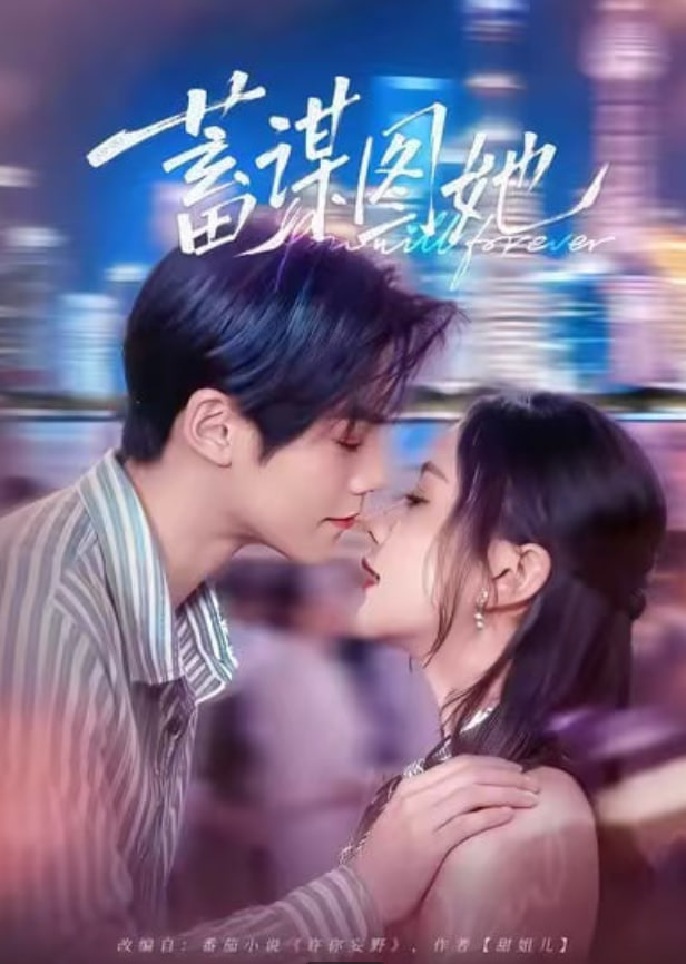 蓄谋图她(全集)