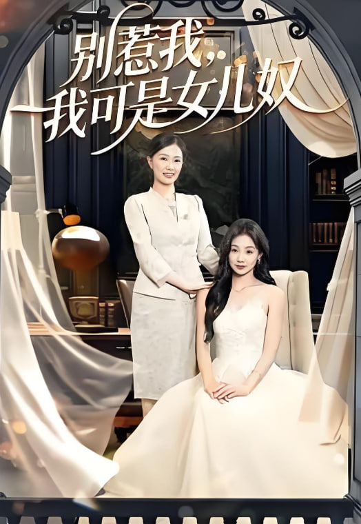 别惹我，我可是女儿奴(全集)