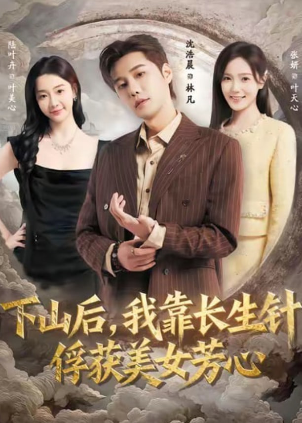 下山后，我靠长生针俘获美女芳心(全集)