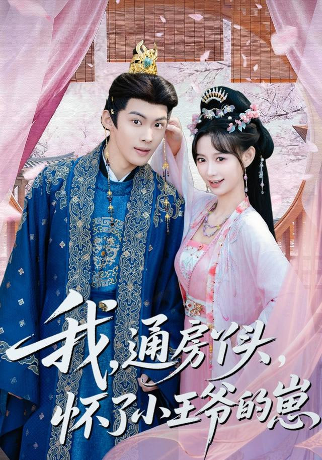 我通房丫头怀了小王爷的崽(全集)