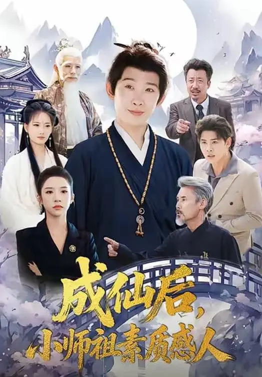 成仙后，小师祖素质感人(全集)