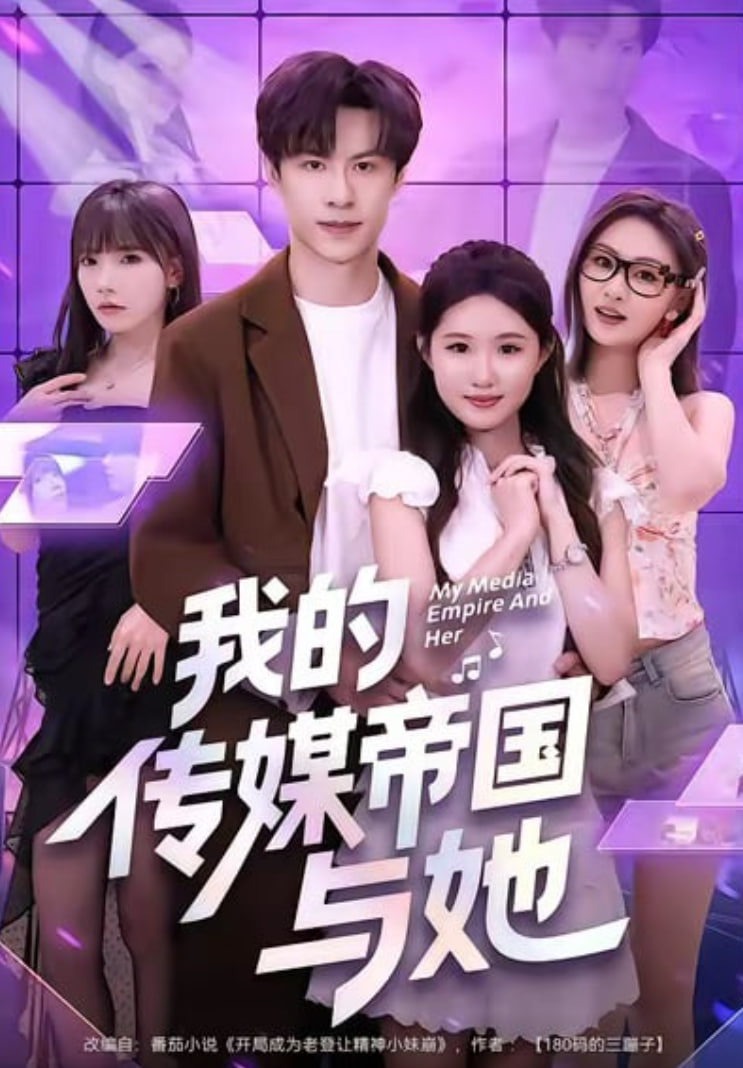 我的传媒帝国与她(全集)