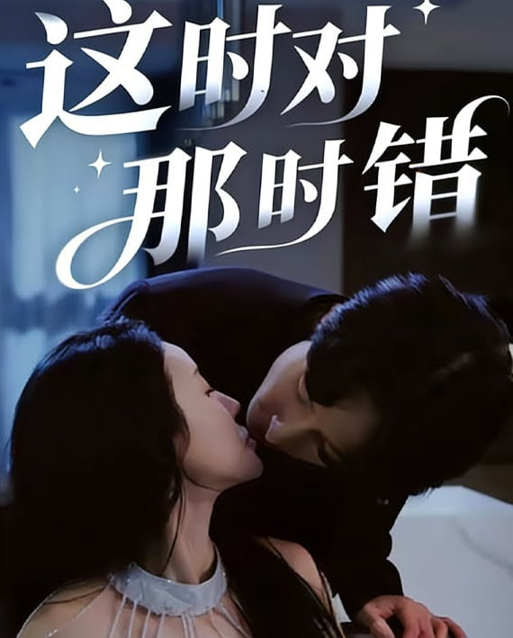 这时对那时错(全集)