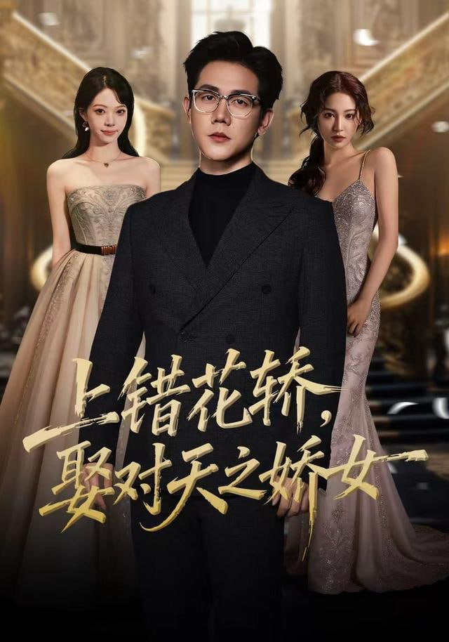 上错花轿，娶对天之娇女(全集)