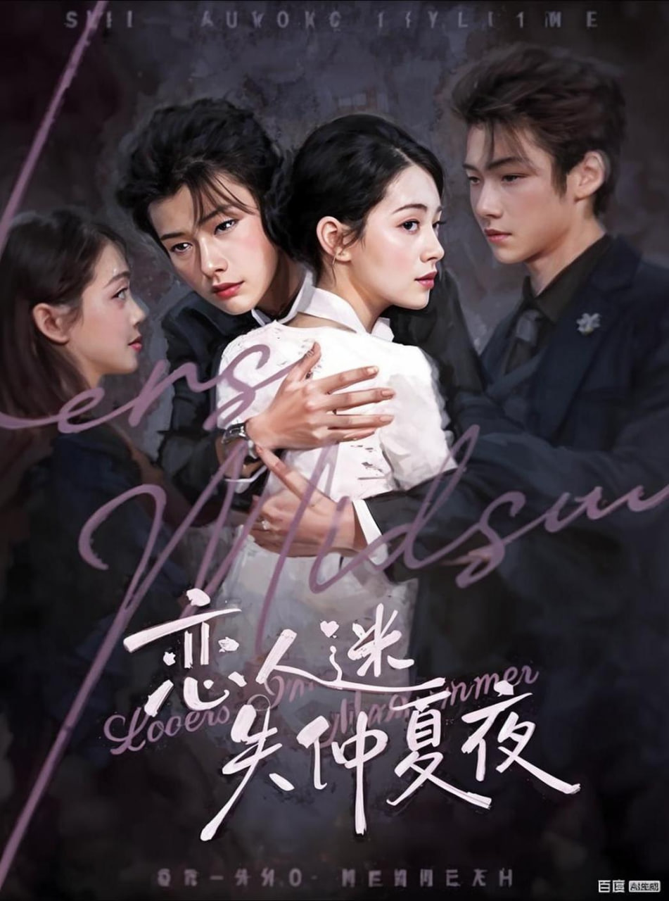 恋人迷失仲夏夜(全集)