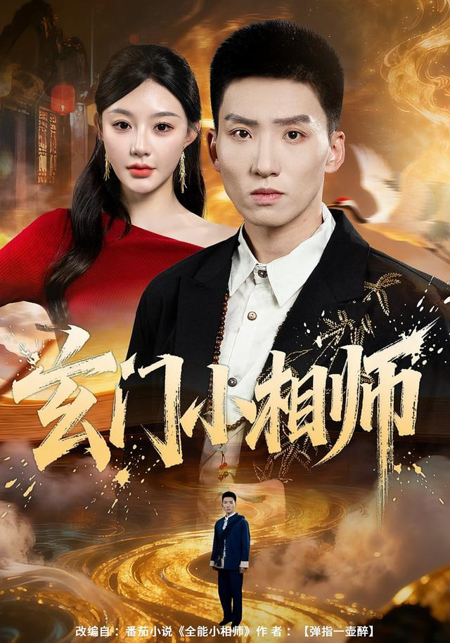 玄门小相师(全集)