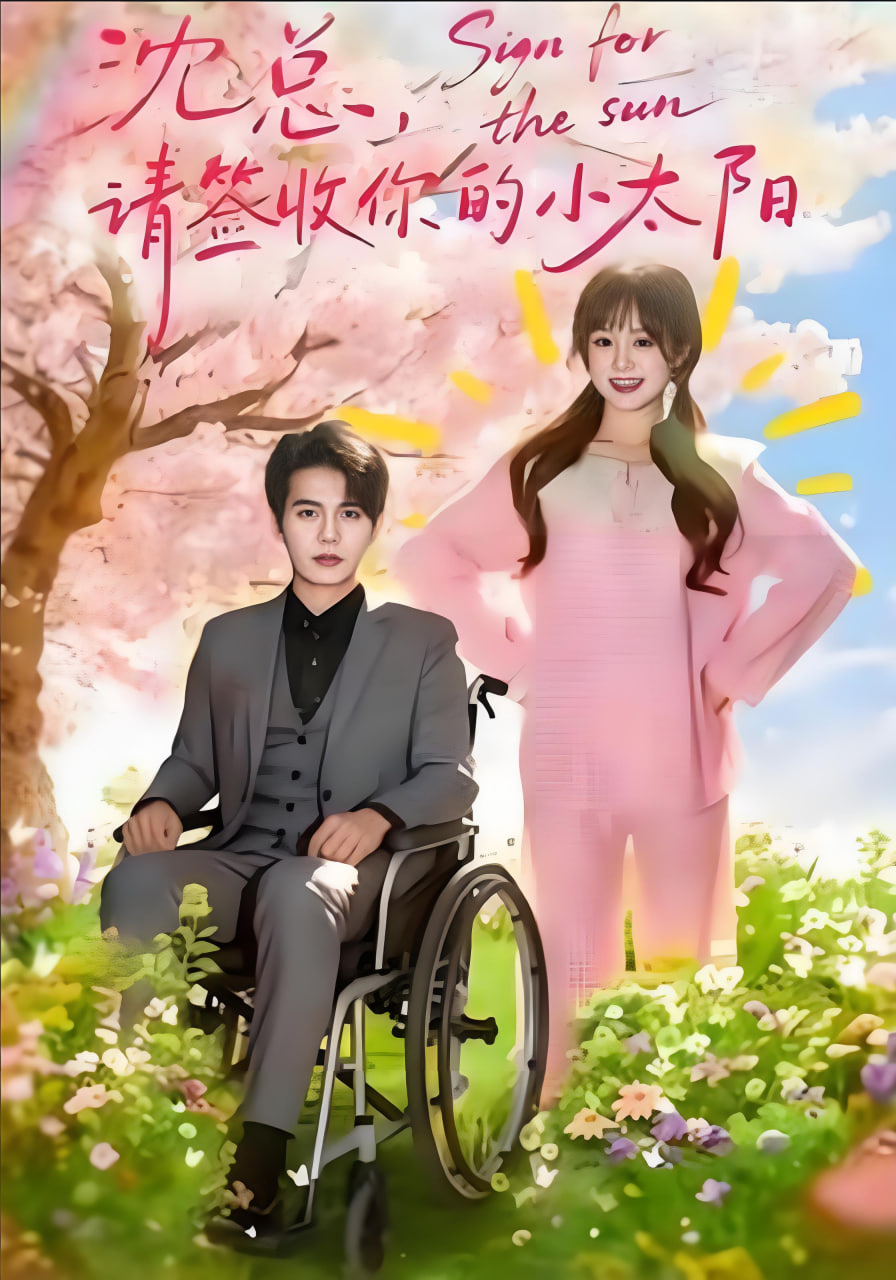 沈总，请签收你的小太阳(全集)