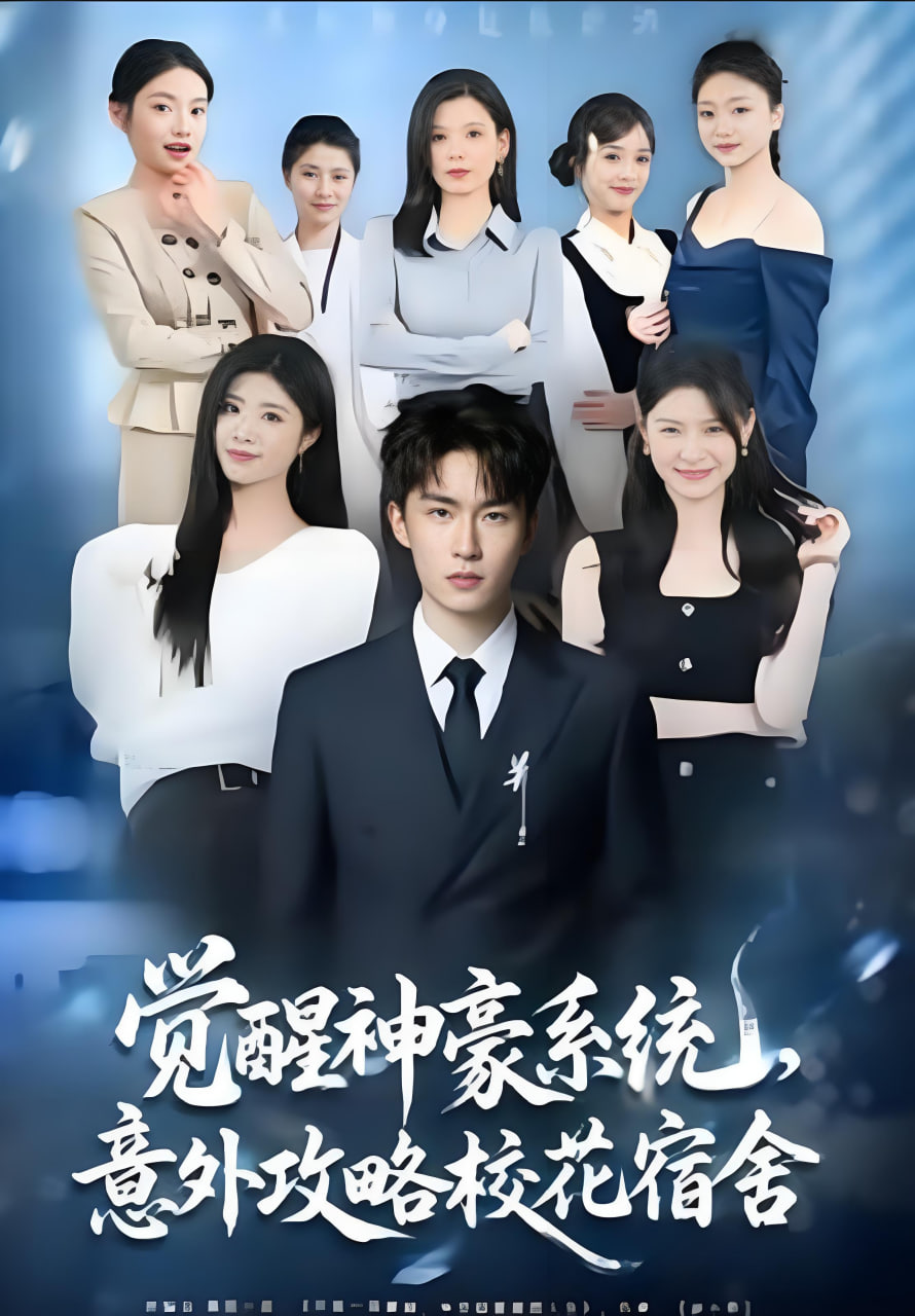 觉醒神豪系统，意外攻略校花宿舍(全集)