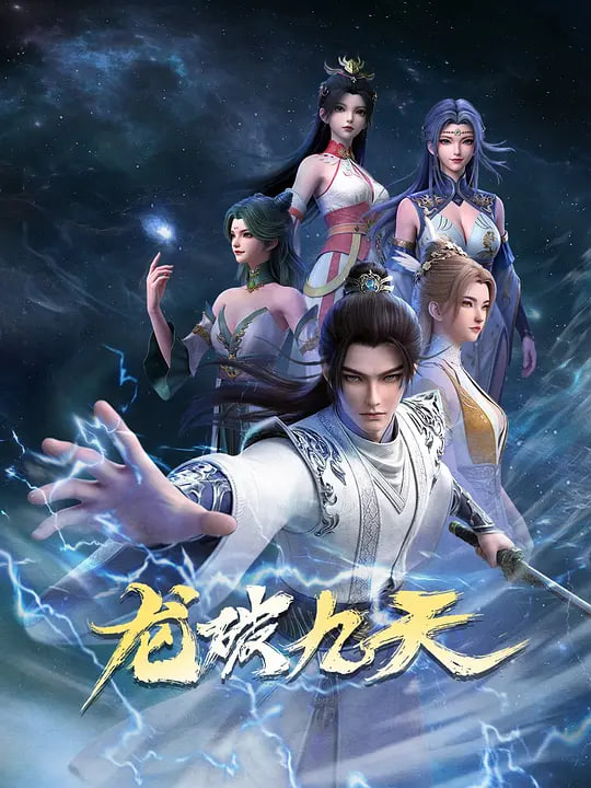 龙破九天 (2026)(全集)