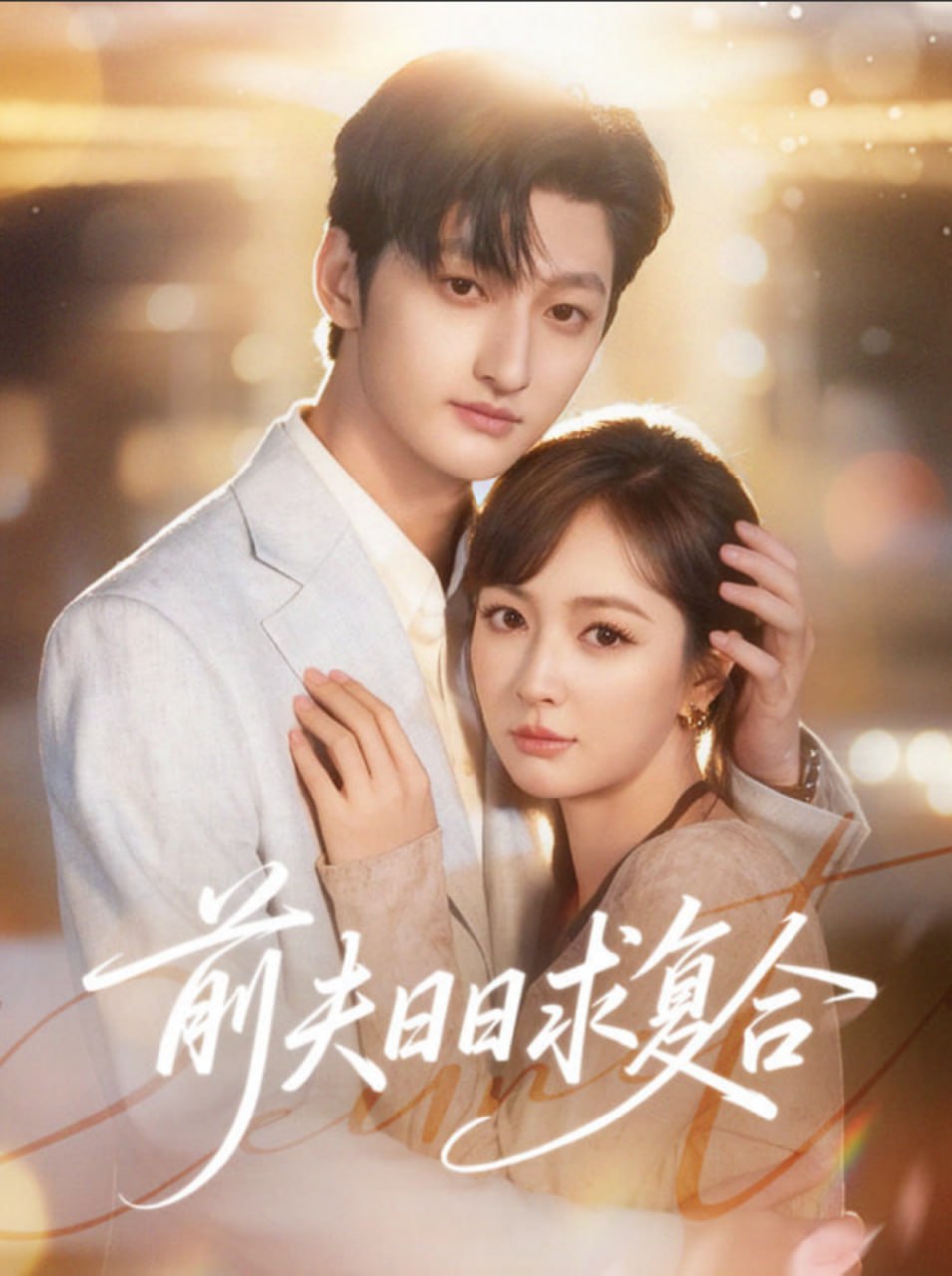 前夫日日求复合(全集)