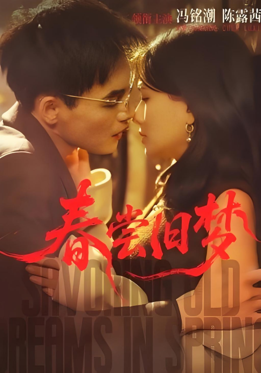 春尝旧梦(全集)