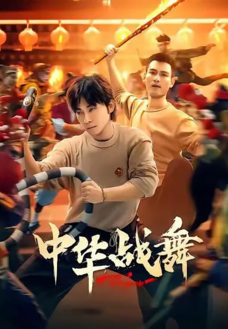 中华战舞(全集)