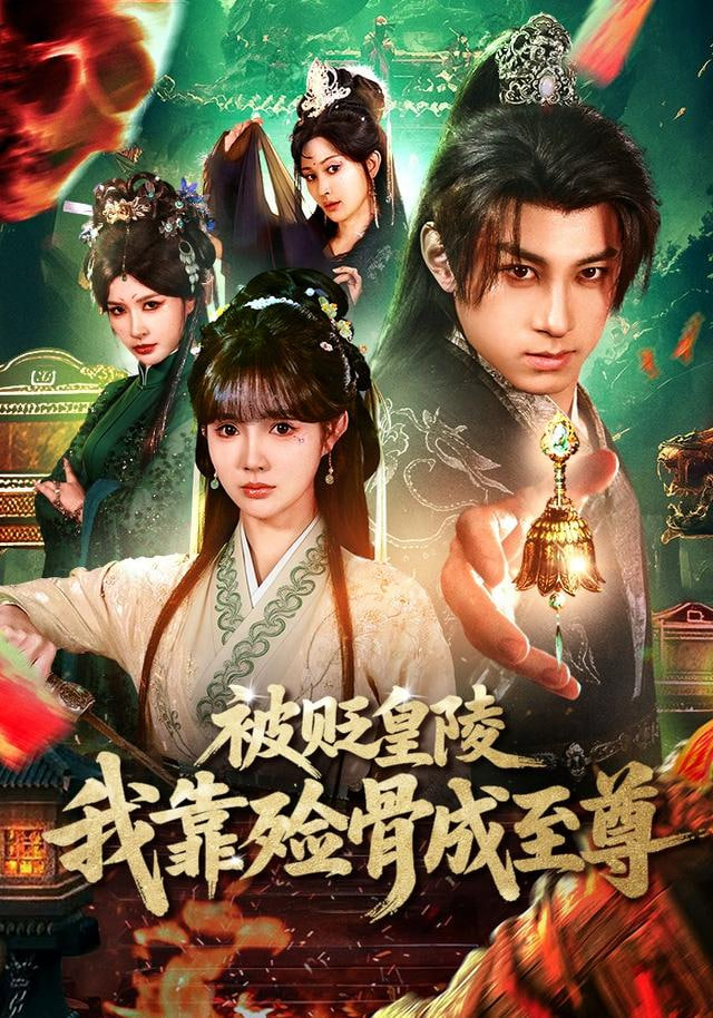 被贬皇陵，我靠殓骨成至尊(全集)