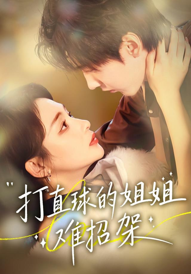 打直球的姐姐难招架(全集)