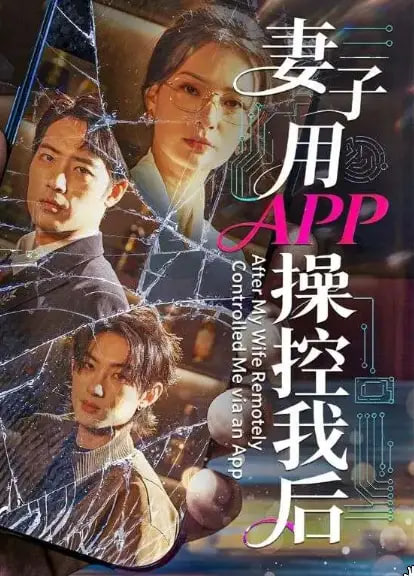 妻子用APP操控我后(全集)