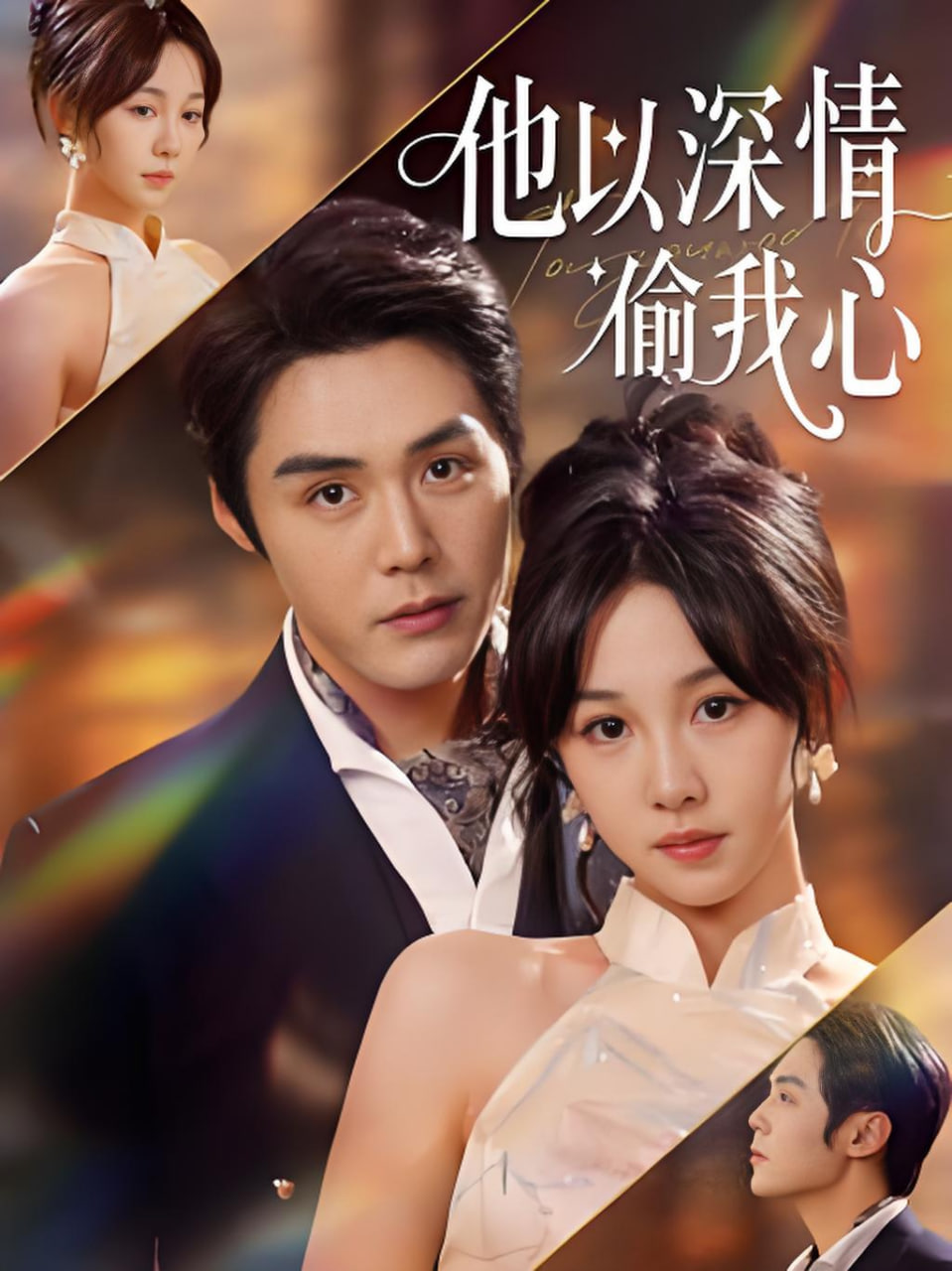 他以深情偷我心(全集)