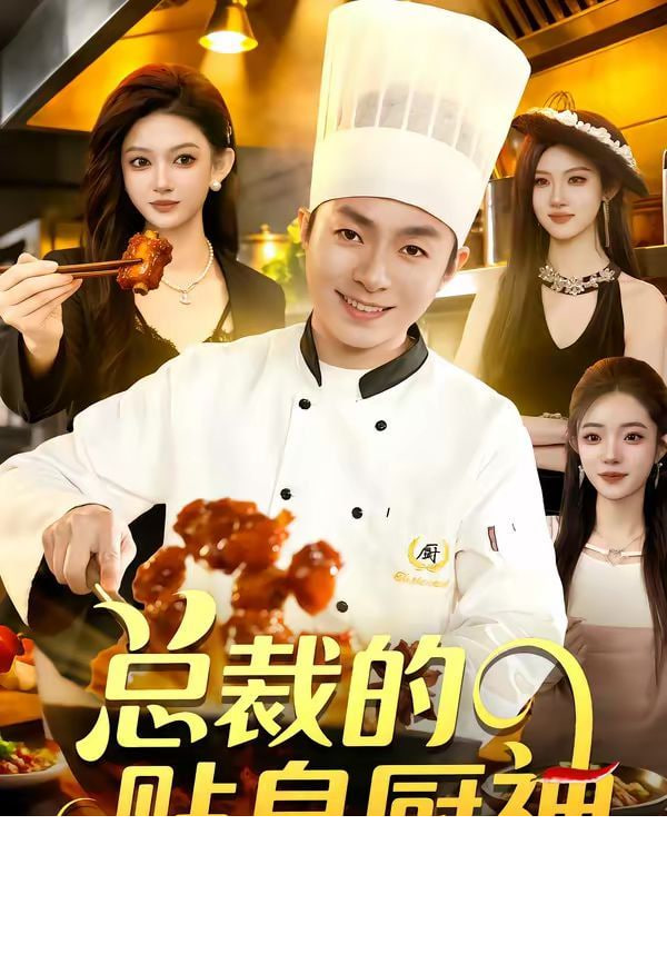 总裁的贴身厨神(全集)