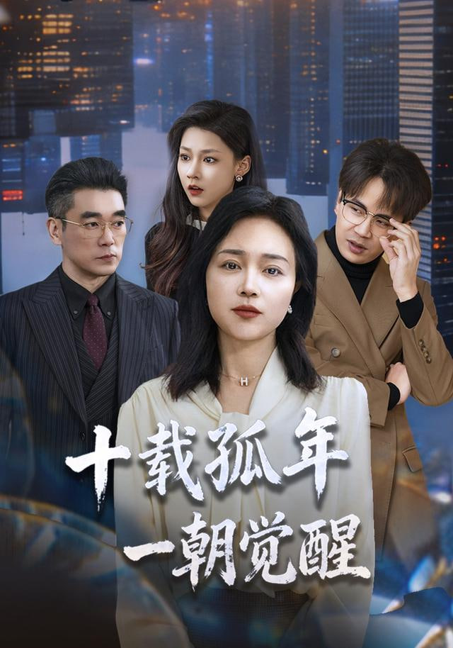 十载孤年，一朝觉醒(全集)