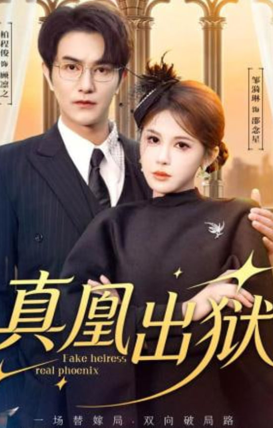 真凰出狱(全集)