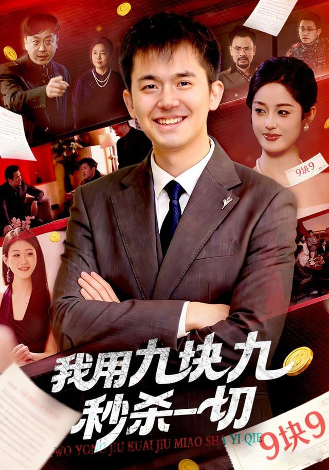 我用九块九秒杀一切(全集)