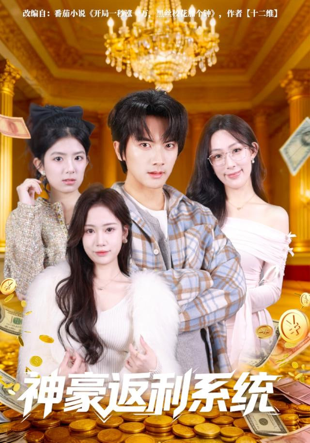 神豪返利系统(全集)
