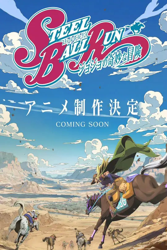 JOJO的奇妙冒险 飙马野郎(全集)