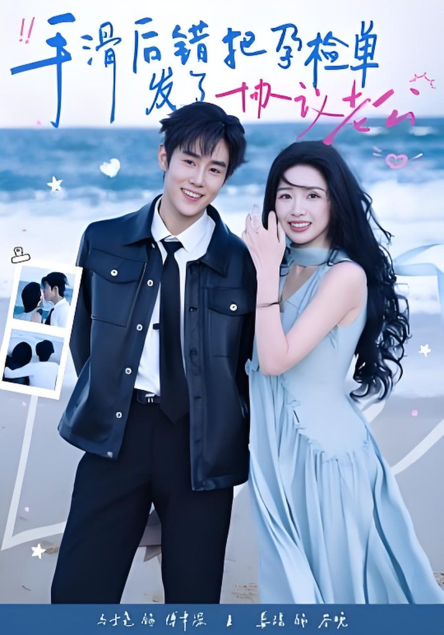 手滑后错把孕检单发了协议老公(全集)