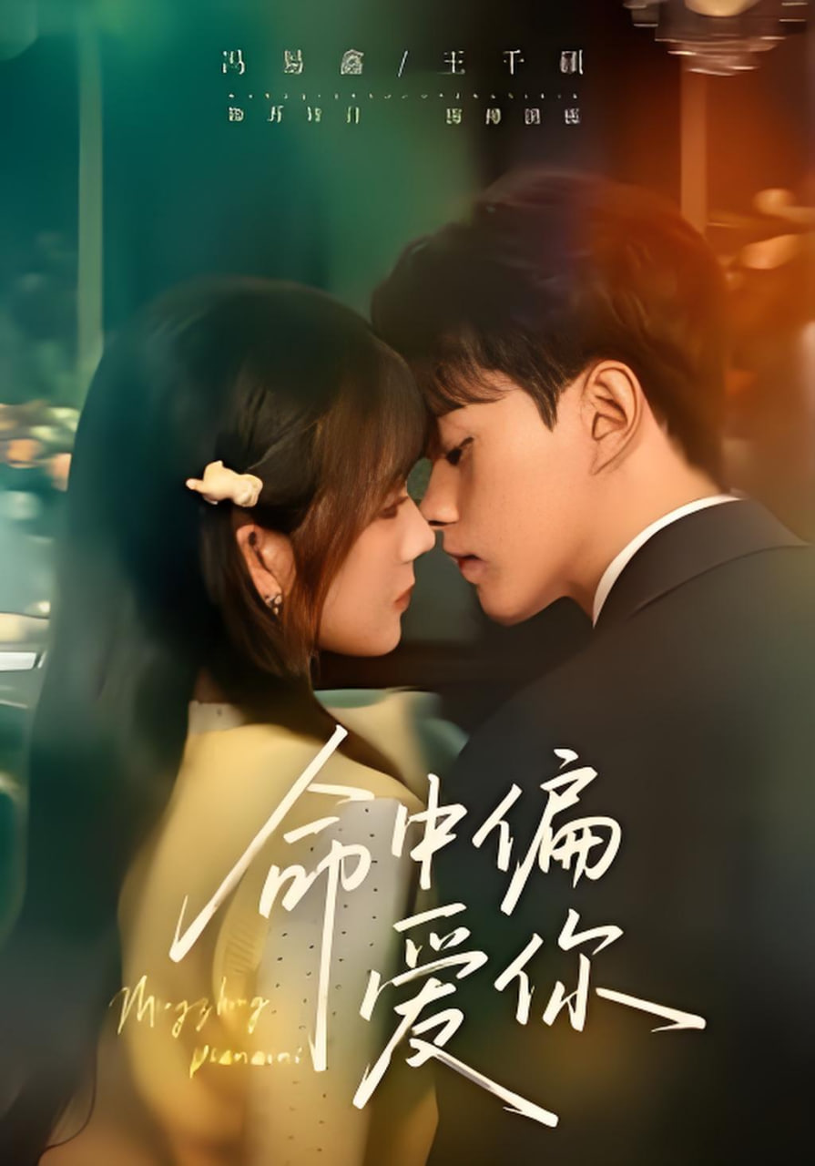 命中偏爱你(全集)