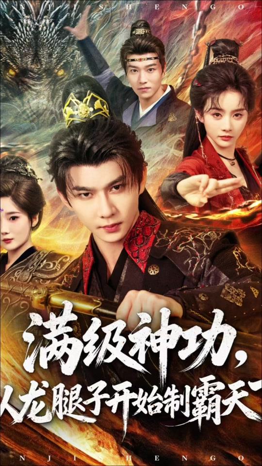 满级神功，从龙腿子开始制霸天下(全集)