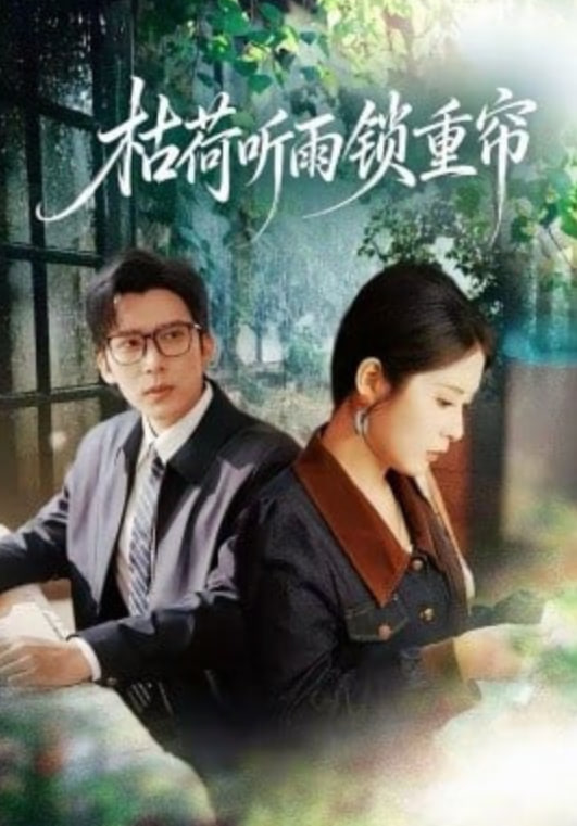 枯荷听雨锁重帘(全集)