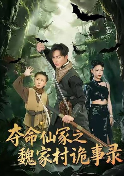 夺命仙冢之魏家村诡事录(全集)