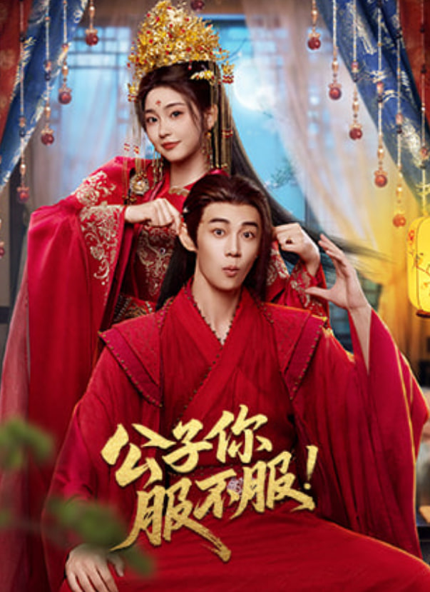 公子你服不服(全集)