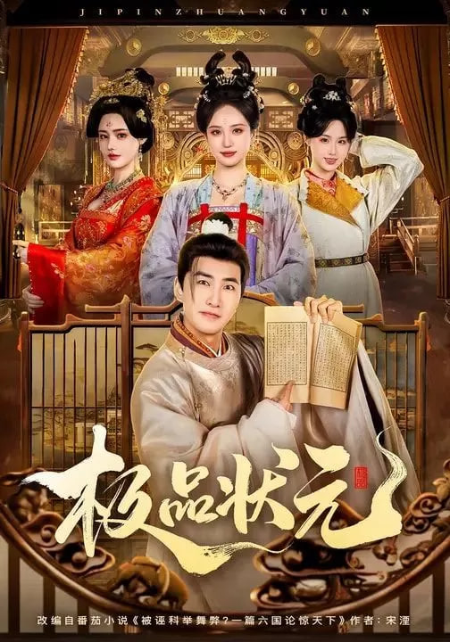 极品状元(全集)